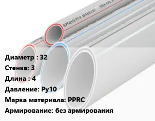 Труба полипропиленовая 32 s=3 L=4 Ру10 PPRC без армирования